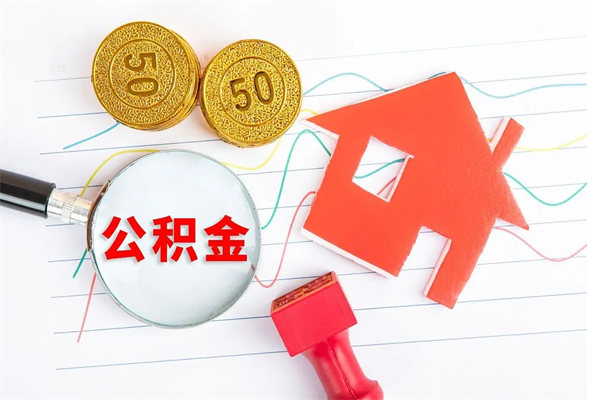 河源取公积金方式（正规取公积金的方法）