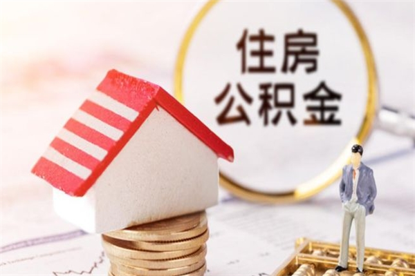河源住房公积金取出手续（请问取住房公积金要什么手续）