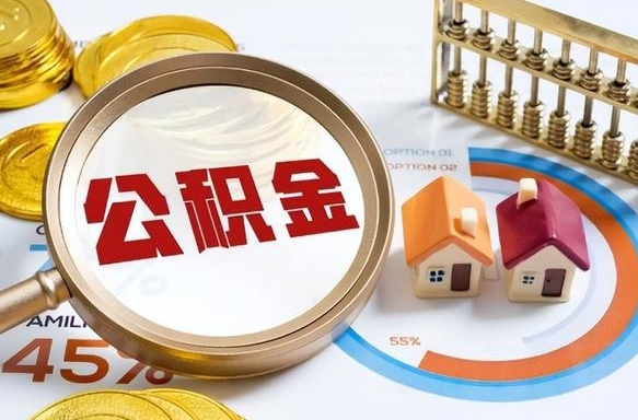 河源封存的公积金怎么取出来（封存的公积金咋么取）