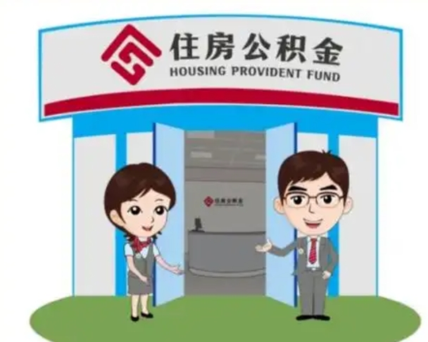 河源个人能否取出公积金（可以个人提取公积金吗）